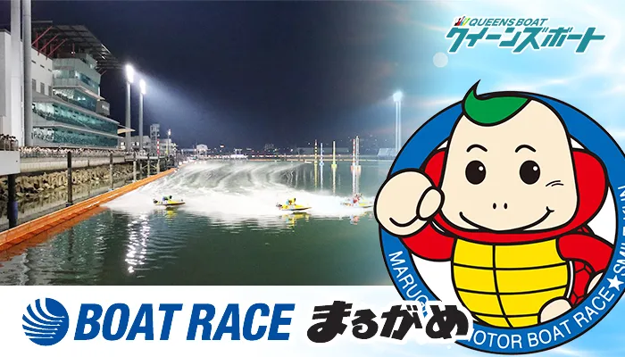 【完全攻略】丸亀競艇場ガイド｜コース特徴・女子レーサー・モーター情報徹底解説（2025年版）